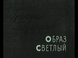 Григорий Гавриленко. Образ светлый. (1990)