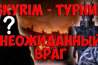 SKYRIM ТУРНИР #13: РАЛОФ VS БРИНЬОЛЬФ И ИСГРАМОР В СУПЕР СХАТКЕ!