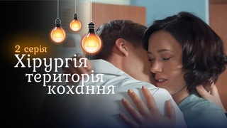 Драматична історія про любов, втрату та складний вибір. «Хірургія. Територія кохання». 2 серія