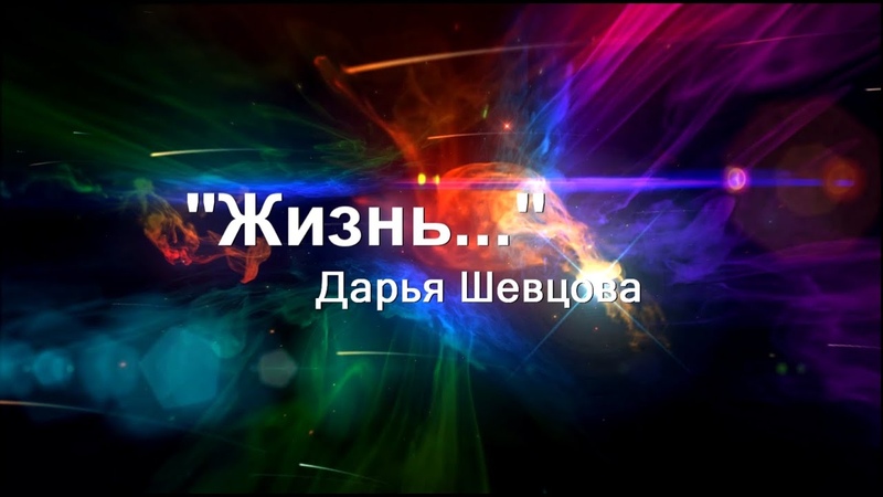автор Дарья Шевцова, читает Линара