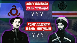 кому платили дань ЧЕЧЕНЦЫ кому платили дань ИНГУШИ  покажем истину, чисто по фактам! разоблачение