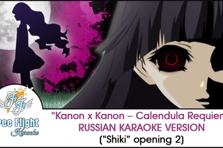 [Free Flight RUSSIAN KARAOKE] Kanon x Kanon – Calendula Requiem TV-size off vocal (Shiki OP2)
