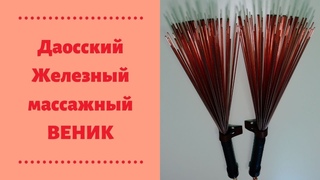 🌳Даосский массажный железный веник. Здоровье в ваших руках.