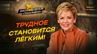 НАСТОЯЩЕЙ ВЕРЕ нужна победа! КАК устоять в бурю ПРОЙДИ испытания. Иисус  Целитель! НЭНСИ ДЮФРЕЙН