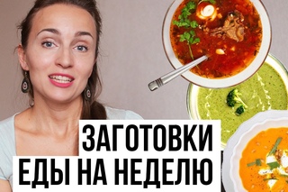 Заготовки еды на неделю / Супчики МЫ любим! / Наше питание с детьми