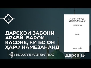 ДАРСИ 13 ДАРСОИ ЗАБОНИ АРАБИ, БАРОИ КАСОНЕ, КИ БО ОН АРФ НАМЕЗАНАНД | МАСУД АЙБУЛЛО