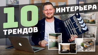 Тренды интерьера 2021-22. Обсуждаем актуальные тренды для современного интерьера.