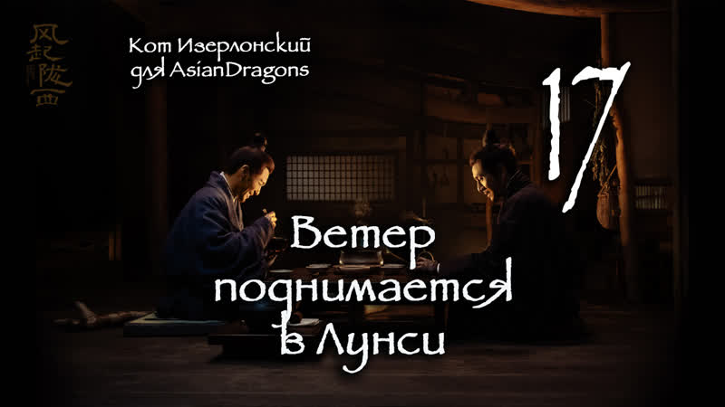 17 24 Ветер поднимается в Лунси The Wind Blows From Longxi