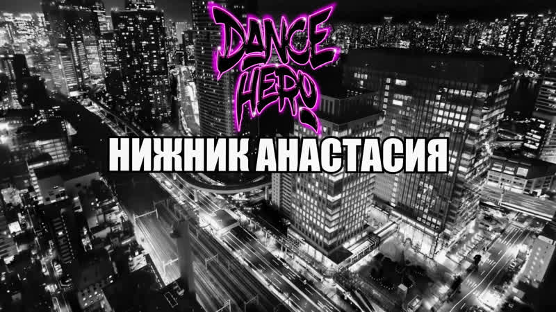 DANCE HERO 2023 НИЖНИК АНАСТАСИЯ