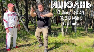 Ицюань / Пролог Летней Школы / Инд. тренировка ()