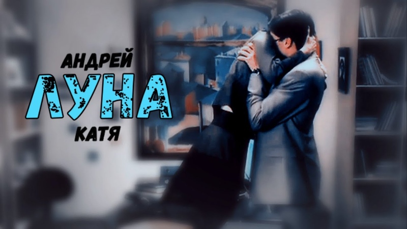 Андрей и Катя,