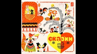 Народные сказки и прибаутки. Д-15749. 1965