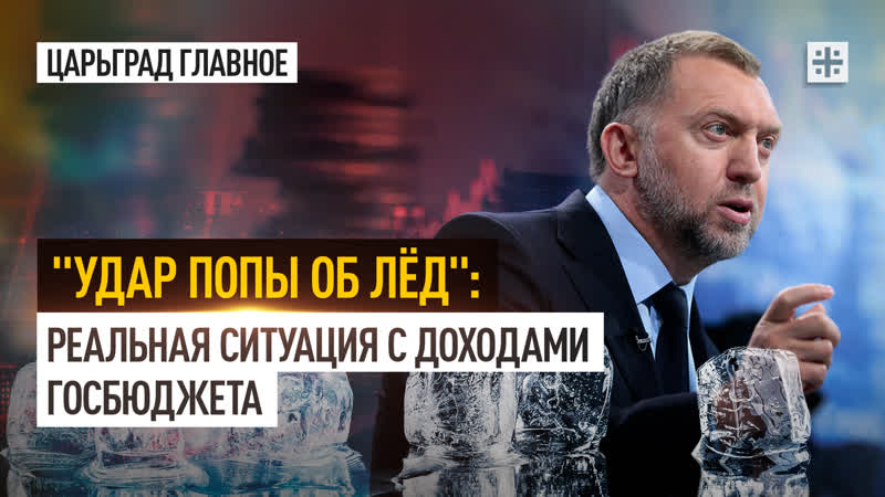 Удар попы об лёд: реальная ситуация с доходами