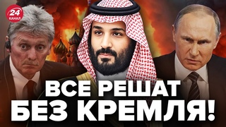 МОСКВА В ИСТЕРИКЕ / Саудиты готовы ПОДДЕРЖАТЬ УКРАИНУ / Чего ждать от саммита Фейгин и Березовец