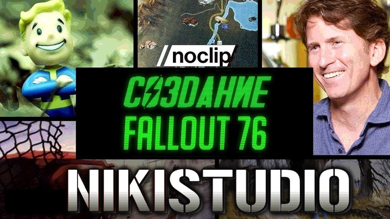 Создание Fallout 76 от No Clip (РУССКАЯ МНОГОГОЛОСАЯ