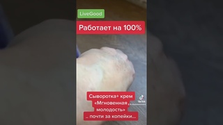 LiveGood   ОМОЛАЖИВАЮЩАЯ СЫВОРОТКА И КРЕМ  МГНОВЕННАЯ МОЛОДОСТЬ !   Ольга Лобанова