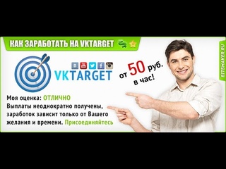 Как заработать и получать больше заданий на VKTARGET. Секреты. Хитрости.