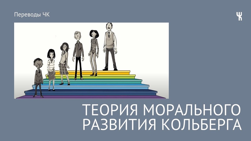 Теория морального развития Кольберга, Переводы