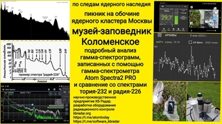 Анализ радиационной аномалии в Москве, в музее-заповеднике  Коломенское. Прибор Atom Spectra2 PRO.