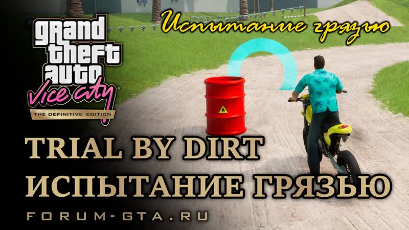 GTA Vice City Trial by Dirt (Испытание грязью) Off Road