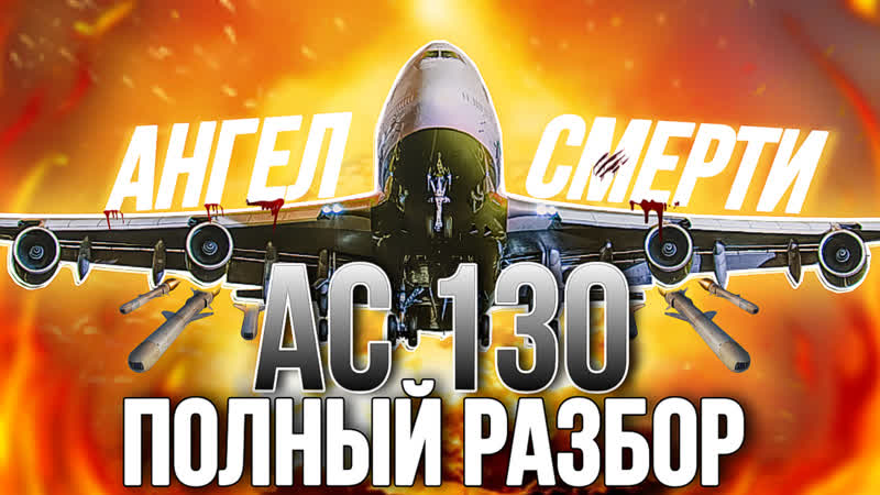 САМОЕ ДОРОГОЕ ОРУЖИЕ ПОДДЕРЖКИ LOCKHEED AC 130 SPECTRE В CALL OF DUTY MOBILE НО