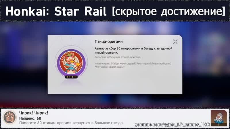 Honkai: Star Rail достижение Чирик Чирик (птицы