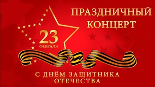 С днем защитника отечества! | Праздничный концерт