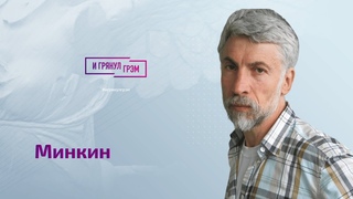 Минкин о решении Хабенского, увольнении Назарова, ошибке "Дождя", Гозмане, Путине, Гиркине и Днепре