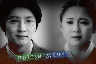 Yoon Kang&Soo In  Позови  The Joseon Shooter