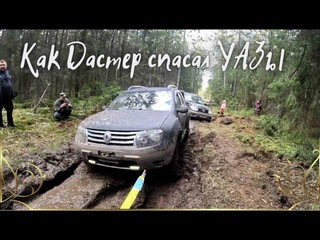 Как Дастер из грязи УАЗы таскал. Поездка к госпиталю.