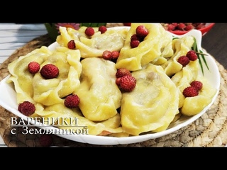 Вареники с ЛЕСНОЙ ЗЕМЛЯНИКОЙ/Вкуснейшие ВАРЕНИКИ/Тесто на кефире