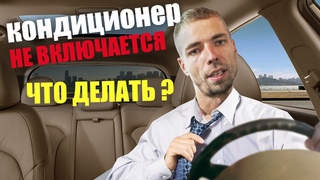 Не работает кондиционер в машине Находим и устраняем неисправность!