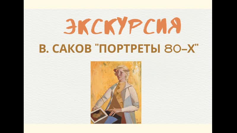 Экскурсия по выставке В. Сакова Портреты 80