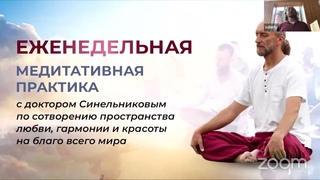 Совместная медитативная практика. Валерий Синельников.