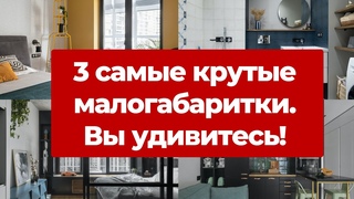 Три крутейшие малогабаритные квартиры, которые вас удивят. Видео Дизайн интерьера однушки