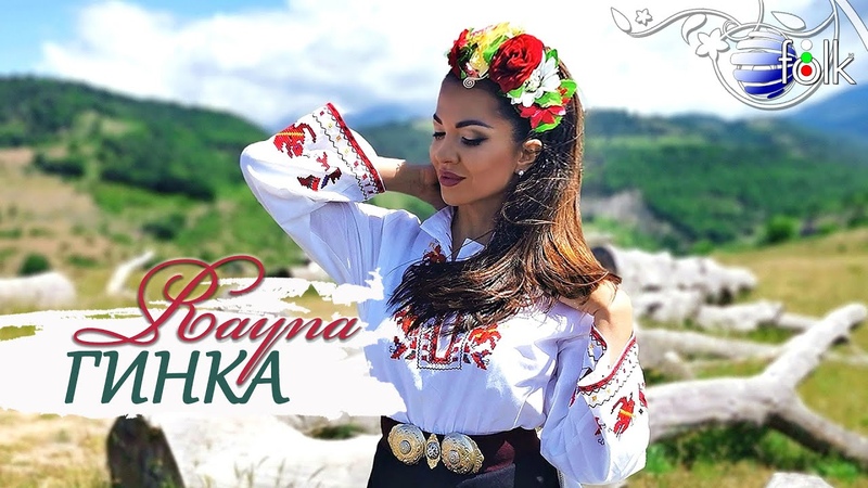 RAYNA GINKA, Райна Гинка,