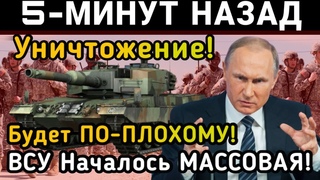 СРОЧНО! ВСУ Начал МАССОВЫЙ Тревога! Россия Немерено ЖЁСТКО Начал! ВОТ ЭТО ПОВОРОТ!
