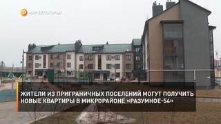 Жители из приграничных поселений могут получить новые квартиры в микрорайоне Разумное-54