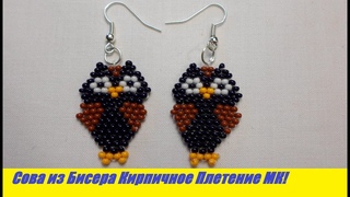 Техника Кирпичного Плетения Сова Мастер Класс! Серьги из Бисера МК / Tutorial: Owl made of beads!
