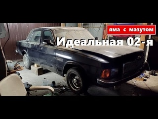 Идеальная ГАЗ-3102