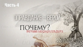 Оправдание  верой. А почему Часть-4 программа Александра Гольдберга