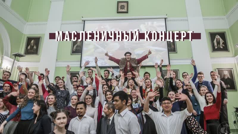 Масленичный концерт 2020, Concert on Maslenitsa