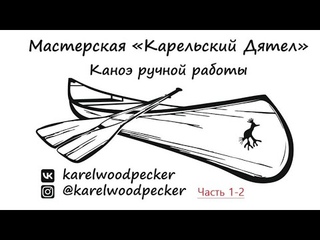 Изготовление реечного каноэ Bob’s Special . Часть 1-2. Изготовление штевней, укладка рейки.