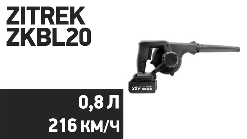 Воздуходувка ZITREK ZKBL20