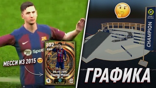 eFootball 2024  СКРЫТЫЙ КОНТЕНТ ВЕРСИИ