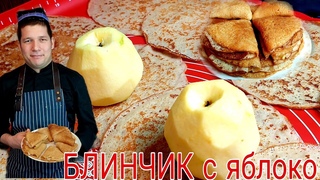 ОЛМАЛИ БЛИНЧИК! MAZZASIGA O’ZINGIZ BAXO BERASIZ!