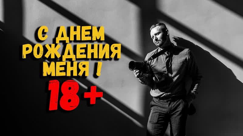 День рождения, Стрим Budget Filmmaker,