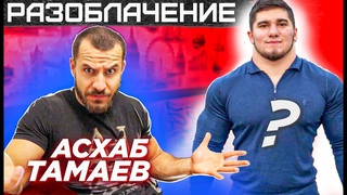 РАЗОБЛАЧЕНИЕ Асхаба Тамаева