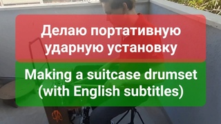 Портативная ударная установка / Suitcase Drumset (ENG SUBS)