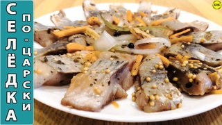 Супер вкусная маринованная селедка по царски